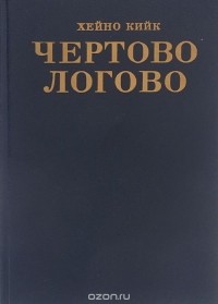 Хейно Кийк - Чертово логово