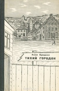Анна Броделе - Тихий городок