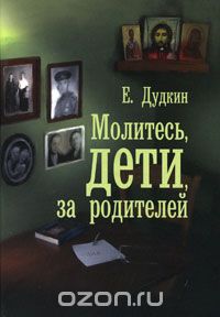 Евгений Дудкин - Молитесь, дети, за родителей