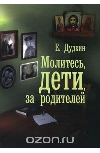 Евгений Дудкин - Молитесь, дети, за родителей