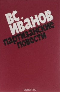 Всеволод Иванов - Партизанские повести (сборник)