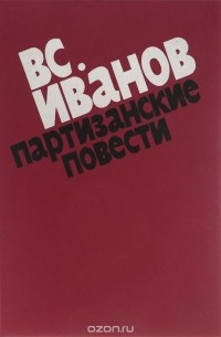 Партизанские повести