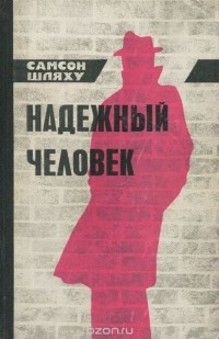 Самсон Шляху - Надежный человек