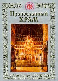 Екатерина Щеголева - Православный храм