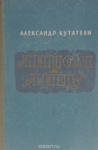 Лицом к лицу