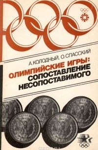  - Олимпийские игры. Сопоставление несопоставимого