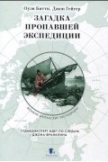 Загадка пропавшей экспедиции