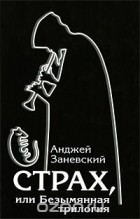 Анджей Заневский - Страх, или Безымянная трилогия (сборник)