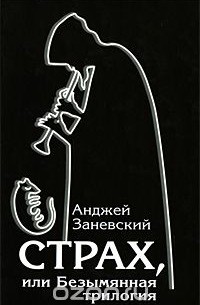 Анджей Заневский - Страх, или Безымянная трилогия (сборник)