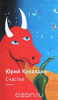 Юрий Кувалдин - Счастье (сборник)
