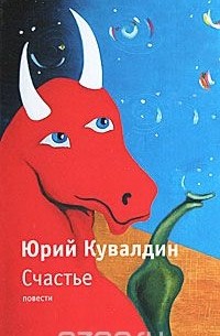 Юрий Кувалдин - Счастье (сборник)