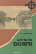 Б. Семенов - Дельта Волги