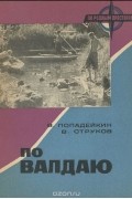  - По Валдаю