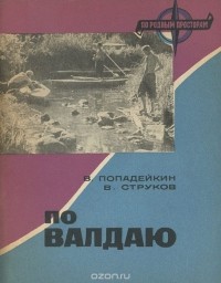  - По Валдаю