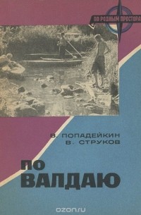  - По Валдаю