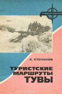 Александр Степанов - Туристские маршруты Тувы
