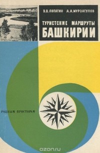  - Туристские маршруты Башкирии