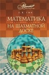Евгений Гик - Математика на шахматной доске