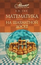 Евгений Гик - Математика на шахматной доске