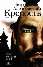 Петр Алешковский - Крепость