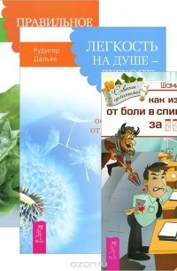  - Как избавиться от боли в спине и шее за ________ дней. Правильное питание. Пища - источник здоровья. Легкость на душе - легкость в теле. Практика освобождения от внутреннего напряжения (комплект из 3 книг)