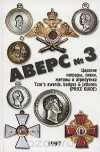 В.Д. Кривцов - Аверс № 3. Царские награды, знаки, жетоны и атрибутика
