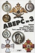 В.Д. Кривцов - Аверс № 3. Царские награды, знаки, жетоны и атрибутика
