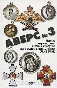В.Д. Кривцов - Аверс № 3. Царские награды, знаки, жетоны и атрибутика
