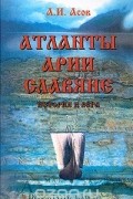 Александр Асов - Атланты, арии, славяне. История и вера