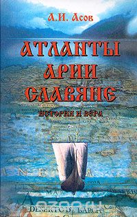 Александр Асов - Атланты, арии, славяне. История и вера