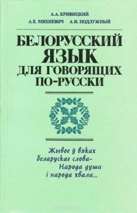  - Белорусский язык для говорящих по-русски. Учебное пособие