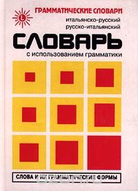  - Итальянско-русский, русско-итальянский словарь с использованием грамматики (сборник)