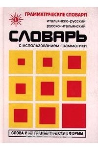  - Итальянско-русский, русско-итальянский словарь с использованием грамматики (сборник)