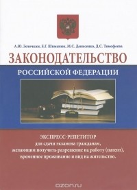  - Законодательство Российской Федерации. Экспресс-репетитор для сдачи экзамена