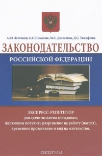  - Законодательство Российской Федерации. Экспресс-репетитор для сдачи экзамена