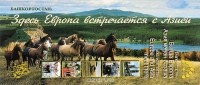  - Башкортостан. Здесь Европа встречается с Азией / Башкортостан. Бында Европа Азия менен осраша / Bashkortostan: Europe and Asia meet there