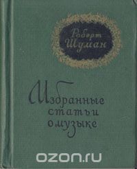 Роберт Шуман - Роберт Шуман. Избранные статьи о музыке (сборник)