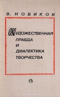 Василий Новиков - Художественная правда и диалектика творчества