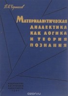 Виталий Черкесов - Материалистическая диалектика как логика и теория познания