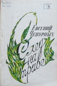 Евгений Чепурных - След на траве