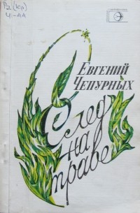 Евгений Чепурных - След на траве