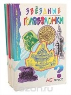  - Серия &quot;Знаменитые головоломки мира&quot; (комплект из 10 книг)