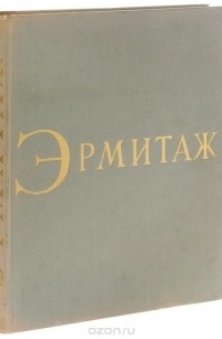 Эрмитаж