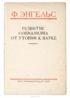 Фридрих Энгельс - Развитие социализма от утопии к науке