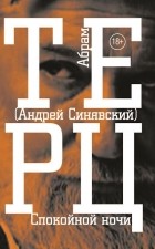 Андрей Синявский - Спокойной ночи