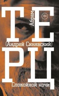 Абрам Терц - Спокойной ночи