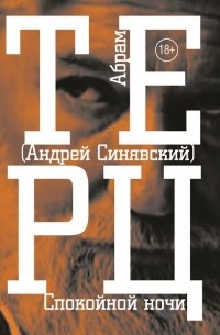 Спокойной ночи