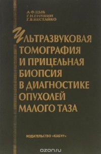  - Ультразвуковая томография и прицельная биопсия в диагностике опухолей малого таза