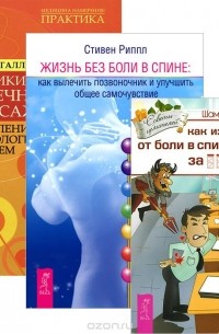  - Как избавиться от боли в спине и шее. Жизнь без боли в спине. Техники точечного массажа (комплект из 3 книг)