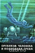 Организм человека и подводная среда